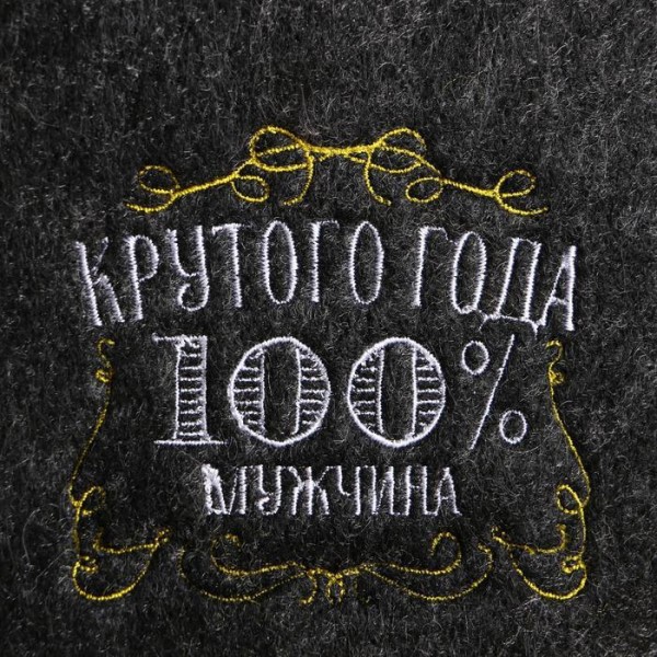 Шапка для бани серая с вышивкой "Крутого года (100% мужчина)"