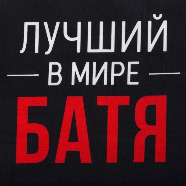 Фартук Этель «Лучший в мире батя» 73х71 см, 100% хлопок, репс 210 г/м2