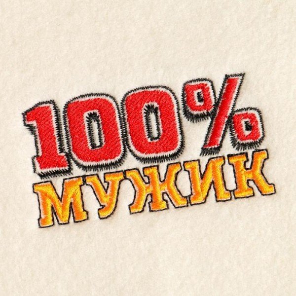 Набор для бани "100% Мужик" вышивка шапка, коврик и рукавица