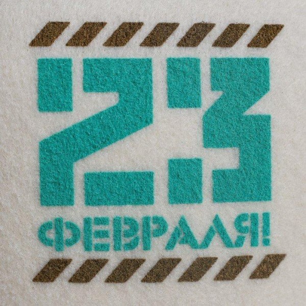 Шапка для бани с шелкографией "23 февраля"